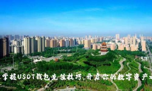 轻松掌握USDT钱包充值技巧，开启你的数字资产之旅！