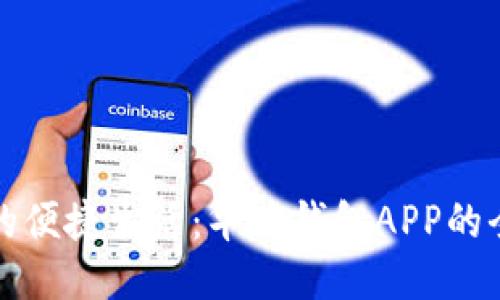 打造你的便捷生活：华为钱包APP的全面探索