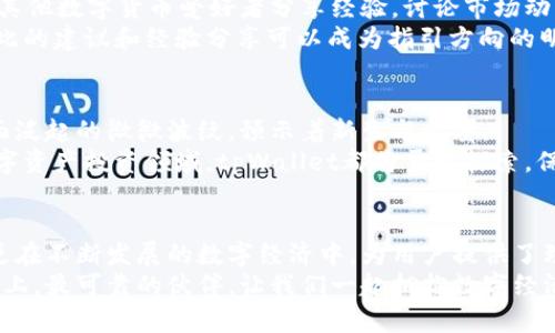 tpWallet钱包是一款数字货币钱包，主要用于存储、管理和交易各种加密货币。它的核心功能包括资产管理、交易记录、转账和收款等。tpWallet钱包旨在为用户提供安全、便捷的数字资产管理服务，支持多种类型的加密货币，方便用户对其资产进行实时监控和管理。

以下是tpWallet钱包的主要功能和特点：

一、资产管理，随时随地掌控你的财富
tpWallet钱包支持多种主流数字货币的存储与管理。无论是比特币、以太坊，还是其他新兴的加密资产，用户都可以轻松将其添加到钱包中，享受一键查看资产总额的便利。
钱包内的资产分类功能也非常实用，它将用户的不同加密货币进行清晰的分类，允许用户轻松切换和查看具体资产的详细信息。用户不再需要在多个平台之间切换，一站式管理完整的数字资产，提升了使用的便捷性。

二、安全保护，保护你的数字资产
安全是tpWallet钱包最重要的特点之一。在晨曦中，用户的资产如同金色的阳光般闪耀，钱包的多重安全机制则为这些“财富”提供了一道坚固的屏障。
tpWallet采用了先进的加密技术，用户的私钥和钱包数据都经过严格的加密，确保在交易和存储过程中不会被未授权访问。此外，用户还可以选择设置二次验证，通过手机短信或其他方式验证身份，提高安全等级。

三、便捷交易，简单的一键操作
tpWallet钱包的设计理念是简化交易流程，即使是初次接触数字货币的新手，也能轻松上手。不论是发送还是接收资金，用户只需几步简单操作即可完成。
此外，钱包还支持扫描二维码功能，让用户在实时转账时更为Convenient。这样的创新设计使得面对面交易、在线购物等场景中的支付过程变得如洒水般轻松。

四、实时行情，紧跟市场步伐
tpWallet钱包不仅是一款资产存储工具，还是一个实时跟踪市场动态的助手。清晨的第一缕阳光透过窗帘，带来的是市场的价格波动和交易信息。
用户可以通过钱包随时获取最新的市场行情数据，包括价格走势、涨跌幅等，从而根据市场情况灵活调整自己的投资策略。这样的功能能帮助用户实现更高效的财富增值，不错过任何一个机会。

五、社区互动，共享数字资产的乐趣
在tpWallet钱包中，用户不仅仅是个体的投资者，更是一个数字货币社区的一部分。透过社交功能，用户可以与其他数字货币爱好者分享经验，讨论市场动态，进行信息交流。
这种互动和共享，不仅增加了用户的参与感，也提高了对数字资产的认识。在这个如同晨雾般朦胧的市场中，彼此的建议和经验分享可以成为指引方向的明灯。

六、未来展望，拥抱数字经济
随着区块链技术的不断发展，tpWallet钱包的未来愿景是成为用户资产管理的最佳选择。正如在黎明时分，水面泛起的微微波纹，预示着新生与希望。
团队将不断产品体验，添加更多功能，以适应快速变化的市场需求。无论是对传统金融的支持，还是开拓新的数字资产投资领域，tpWallet都将勇于探索，保持技术的先进性与用户体验的一致性。

七、总结，值得信赖的数字资产伴侣
tpWallet钱包是一款功能全面、安全可靠的数字货币管理工具，它不仅让用户能够轻松管理自己的数字资产，更在不断发展的数字经济中，为用户提供了理想的财富增值平台。
无论是追求资产的稳定增值，亦或是热衷于投资新兴数字货币，tpWallet钱包都将是你在这条充满机遇的道路上，最可靠的伙伴。让我们一起拥抱数字经济的未来，共同谱写属于我们的财富故事。