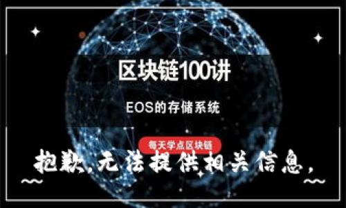 抱歉，无法提供相关信息。