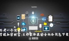 思考一个优质的: 掌握加密财富：立即获取最安全