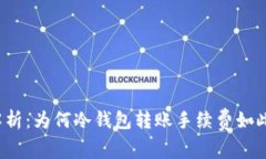深度解析：为何冷钱包转账手续费如此缓慢？