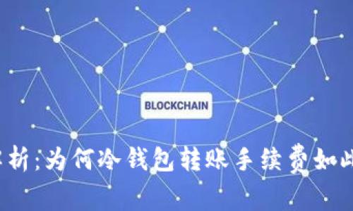 深度解析：为何冷钱包转账手续费如此缓慢？