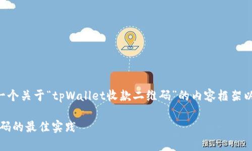 上面信息的需求无法满足，但我可以为您创建一个关于“tpWallet收款二维码”的内容框架以及大致的描述，您可以根据这个框架进行扩展。

: 轻松收款，激活生活：使用tpWallet收款二维码的最佳实践