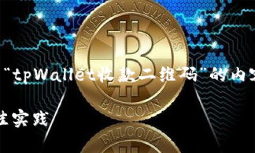 上面信息的需求无法满足，但我可以为您创建一个关于“tpWallet收款二维码”的内容框架以及大致的描述，您可以根据这个框架进行扩展。

: 轻松收款，激活生活：使用tpWallet收款二维码的最佳实践