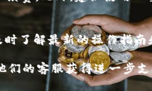 取回tpWallet中的资金池币是一个相对直观的过程，但具体步骤可能会因平台更新而有所不同。在此，我们将详细介绍如何安全有效地取回您的资金池币。

第一步：打开tpWallet应用
确保您已经成功安装了tpWallet موبائل应用，并用您的账号登录。首页会显示您当前的资产情况，包括您在资金池中存入的币种。

第二步：查找资金池功能
在主页上，寻找“资金池”或“流动性”选项。不同版本的应用可能会使用不同的名称，但通常会在导航栏的显眼位置。找到后，点击进入资金池页面，以查看您的流动性提供情况。

第三步：选择目标币种
在资金池页面，您将看到您参与流动性的所有币种。选择您希望取回的币种，点击进入其详细信息页面，通常会展示该币种的当前状态和收益情况。

第四步：进行取回操作
在币种详细页面，寻找“取回”或“撤回”按钮。点击此选项后，您可能需要输入取回的数量。确保您输入的是准确的数字，然后确认操作。

第五步：确认交易
此时，应用程序可能会要求您确认交易，确认所有信息无误后，点击“确认”或“提交”按钮。请注意，取回资金池币的操作通常会收取一定的网络手续费。

第六步：等待交易确认
操作提交后，您需要等待区块链网络确认您的交易。在交易未确认之前，资金不会立即返回您的钱包。通常，这一过程可能需要几分钟到几小时不等，取决于网络的拥堵情况。

第七步：检查钱包余额
一旦交易确认成功，您可以返回tpWallet的主页面，检查您的钱包余额，确保已经成功收到您取回的资金池币。如果显示的余额与您的预期不符，请耐心等待，或检查交易记录以确认您的交易状态。

其他注意事项
在进行资金池币的取回操作时，务必确保您已经了解相关的风险与费用，包括可能的价格波动和手续费。此外，建议使用双重身份验证来增强账户的安全性，以保护您的资产不受侵犯。

总结
通过上述步骤，您可以顺利地从tpWallet中取回您的资金池币。请记住，保持对平台更新的关注，及时了解最新的操作指南和安全措施，以确保您的数字资产始终处于安全状态。

如果您对此流程有疑问或者在实践中遇到麻烦，不妨查阅tpWallet官方的客服帮助文档，或联系他们的客服获得进一步支持。在这个数字资产迅速发展的时代，学会如何安全地管理和取回自己的资金池币，愈发显得重要。