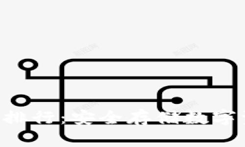 火币冷钱包APP排行：安全存储数字资产的最佳选择