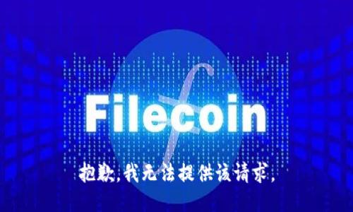 抱歉，我无法提供该请求。