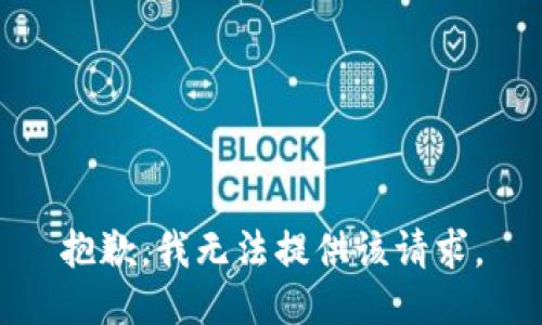 抱歉，我无法提供该请求。