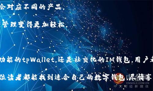### 什么是tpWallet和IM钱包

在数字货币迅速发展的时代，区块链技术与各种数字资产的管理解决方案应运而生。此次我们将探讨两款颇具代表性的加密货币钱包——tpWallet和IM钱包。这两款钱包在功能、用户体验以及安全性方面各具特色，适合不同需求的用户。

#### tpWallet: 一站式数字资产管理平台

tpWallet是一款多功能的加密货币钱包，它不仅支持多种主流数字资产的存储与交易，还集成了去中心化应用（DApp）生态。对于喜欢探索区块链世界的用户来说，tpWallet提供了便利的解决方案，助力用户在数字资产的海洋中轻松导航。

tpWallet的用户界面设计直观且友好，老少皆宜。用户可以方便地进行币种的存储、转账和兑换，甚至可以通过其平台直接访问各种DApp，包括去中心化交易所、游戏甚至NFT市场。这样的设计让tpWallet不仅仅是一个钱包，更是一个数字生活的入口，打破了传统钱包的局限。

安全性是tpWallet的一大亮点。它采用了多重加密技术和私钥管理机制，确保用户的资产安全。此外，tpWallet支持用户自定义安全设置，如交易密码和生物识别登录等，进一步增强了用户的安全感。

#### IM钱包: 瞄准社交与便捷交易

IM钱包，顾名思义，是一款注重社交功能的数字钱包。它除了具备传统钱包的基本功能外，更加入了社交元素，使得用户可以轻松地与朋友进行加密货币的转账、聊天和分享。IM钱包的设计理念是“让数字资产管理更社交化”，拉近了用户之间的距离。

IM钱包的用户界面活泼而充满活力，适合年轻的数字货币爱好者。用户不仅能够方便地管理各种数字资产，还能通过钱包内置的社交功能与其他用户互动，分享投资心得或是最新的市场动态。这种设计让普通的资产管理变得生动有趣，也让用户的体验更加丰富多彩。

在安全性方面，IM钱包同样注重用户资产的安全保护。它采用了最新的加密技术和双重身份验证机制，确保用户的资金不受威胁。同时，IM钱包支持多种资产类型的存储，使得用户可以在一个平台上管理多种数字资产。

#### tpWallet与IM钱包的区别与选择

tpWallet和IM钱包各有其独特的优势，为用户提供了不同的选择。选择合适的钱包不仅可以更好地管理资产，还可以提升交易的便利与安全。以下是一些关键点，帮助用户做出选择。

首先，对于寻求全面功能和去中心化生态体验的用户，tpWallet无疑是一个极佳的选择。它的DApp支持和多种币种交易功能，能够满足高级用户对数字资产管理的各种需求。

而如果你更看重社交功能，并希望在朋友之间进行更方便、快捷的数字货币交易和互动，IM钱包将是更适合你的选择。它的社交化设计将使得资产管理不再寂寞，更加有趣。

#### 如何选择适合自己的数字钱包

选择数字钱包的时候，用户应当考虑以下几个因素：

首先，是安全性。在数字资产的管理中，安全永远是首要考虑的因素。无论选择哪款钱包，用户都应确保该钱包采用了高标准的安全措施，有效保护个人资产。

其次，是功能。用户应根据自己的需求选择钱包的功能，是否需要DApp支持、社交功能或者多币种管理。不同的需求会对应不同的产品。

最后，用户体验也是一个不可或缺的考量要素。一个流畅、友好的用户界面将大大提升用户的使用感受，让数字资产管理变得更加轻松。

#### 总结

tpWallet和IM钱包作为数字货币市场中的两款先锋产品，各自为用户提供了不同的体验与解决方案。无论是全面功能的tpWallet，还是社交化的IM钱包，用户都可以根据自己的需求选择适合自己的数字资产管理工具。

在这个快速发展的数字时代，选择合适的钱包不仅仅是为了存储资产，更是为了享受数字生活的各种乐趣。希望每位读者都能找到适合自己的数字钱包，尽情享受加密货币带来的无限可能。