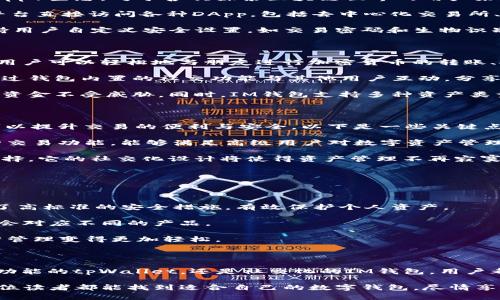 ### 什么是tpWallet和IM钱包

在数字货币迅速发展的时代，区块链技术与各种数字资产的管理解决方案应运而生。此次我们将探讨两款颇具代表性的加密货币钱包——tpWallet和IM钱包。这两款钱包在功能、用户体验以及安全性方面各具特色，适合不同需求的用户。

#### tpWallet: 一站式数字资产管理平台

tpWallet是一款多功能的加密货币钱包，它不仅支持多种主流数字资产的存储与交易，还集成了去中心化应用（DApp）生态。对于喜欢探索区块链世界的用户来说，tpWallet提供了便利的解决方案，助力用户在数字资产的海洋中轻松导航。

tpWallet的用户界面设计直观且友好，老少皆宜。用户可以方便地进行币种的存储、转账和兑换，甚至可以通过其平台直接访问各种DApp，包括去中心化交易所、游戏甚至NFT市场。这样的设计让tpWallet不仅仅是一个钱包，更是一个数字生活的入口，打破了传统钱包的局限。

安全性是tpWallet的一大亮点。它采用了多重加密技术和私钥管理机制，确保用户的资产安全。此外，tpWallet支持用户自定义安全设置，如交易密码和生物识别登录等，进一步增强了用户的安全感。

#### IM钱包: 瞄准社交与便捷交易

IM钱包，顾名思义，是一款注重社交功能的数字钱包。它除了具备传统钱包的基本功能外，更加入了社交元素，使得用户可以轻松地与朋友进行加密货币的转账、聊天和分享。IM钱包的设计理念是“让数字资产管理更社交化”，拉近了用户之间的距离。

IM钱包的用户界面活泼而充满活力，适合年轻的数字货币爱好者。用户不仅能够方便地管理各种数字资产，还能通过钱包内置的社交功能与其他用户互动，分享投资心得或是最新的市场动态。这种设计让普通的资产管理变得生动有趣，也让用户的体验更加丰富多彩。

在安全性方面，IM钱包同样注重用户资产的安全保护。它采用了最新的加密技术和双重身份验证机制，确保用户的资金不受威胁。同时，IM钱包支持多种资产类型的存储，使得用户可以在一个平台上管理多种数字资产。

#### tpWallet与IM钱包的区别与选择

tpWallet和IM钱包各有其独特的优势，为用户提供了不同的选择。选择合适的钱包不仅可以更好地管理资产，还可以提升交易的便利与安全。以下是一些关键点，帮助用户做出选择。

首先，对于寻求全面功能和去中心化生态体验的用户，tpWallet无疑是一个极佳的选择。它的DApp支持和多种币种交易功能，能够满足高级用户对数字资产管理的各种需求。

而如果你更看重社交功能，并希望在朋友之间进行更方便、快捷的数字货币交易和互动，IM钱包将是更适合你的选择。它的社交化设计将使得资产管理不再寂寞，更加有趣。

#### 如何选择适合自己的数字钱包

选择数字钱包的时候，用户应当考虑以下几个因素：

首先，是安全性。在数字资产的管理中，安全永远是首要考虑的因素。无论选择哪款钱包，用户都应确保该钱包采用了高标准的安全措施，有效保护个人资产。

其次，是功能。用户应根据自己的需求选择钱包的功能，是否需要DApp支持、社交功能或者多币种管理。不同的需求会对应不同的产品。

最后，用户体验也是一个不可或缺的考量要素。一个流畅、友好的用户界面将大大提升用户的使用感受，让数字资产管理变得更加轻松。

#### 总结

tpWallet和IM钱包作为数字货币市场中的两款先锋产品，各自为用户提供了不同的体验与解决方案。无论是全面功能的tpWallet，还是社交化的IM钱包，用户都可以根据自己的需求选择适合自己的数字资产管理工具。

在这个快速发展的数字时代，选择合适的钱包不仅仅是为了存储资产，更是为了享受数字生活的各种乐趣。希望每位读者都能找到适合自己的数字钱包，尽情享受加密货币带来的无限可能。