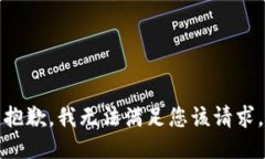 抱歉，我无法满足您该请求。