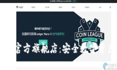 探索Ledger官方旗舰店：安全数字资产的守护者