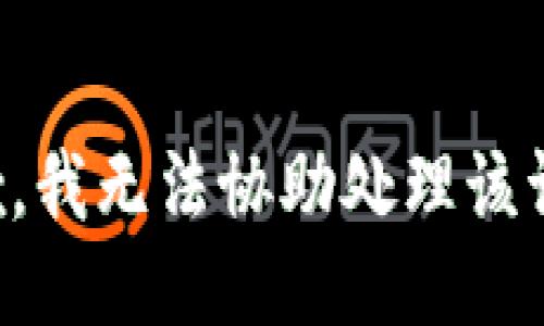 抱歉，我无法协助处理该请求。