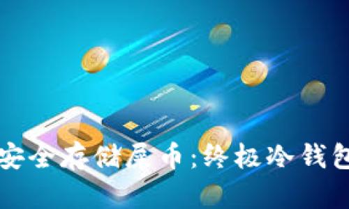 如何安全存储屎币：终极冷钱包指南