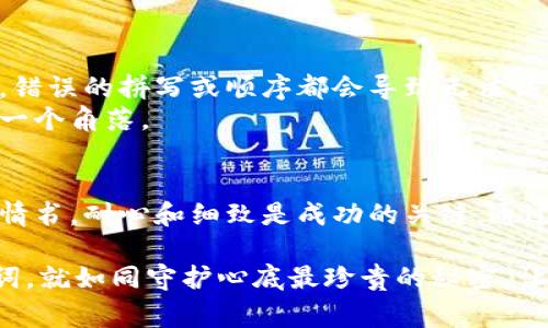 助记词错误通常无法进入钱包。助记词是加密货币钱包用于恢复访问权限的重要凭证，它通常是一串随机的单词组合，确保只有拥有正确助记词的用户才能访问他们的资产。如果输入的助记词中有一个或多个单词错误，钱包系统通常会拒绝访问。

助记词的作用和重要性
助记词，常常被称为“恢复短语”或“种子短语”，是一组单词，用于生成和保护加密钱包的私钥。想象一下，这就像是彩票号码，只有正确组合才能赢得大奖。在加密货币的世界中，助记词是通往你数字资产的唯一钥匙，丢失或错误输入将导致无法找回钱包中的资金。

助记词的结构与生成方式
助记词通常由12到24个单词组成，这些单词遵循特定的词库，确保在不同设备和平台之间可以互通。例如，BIP39标准定义了一组2048个单词，用户在创建钱包时，从中随机选择单词生成助记词。这个过程就像在晨雾中挑选出最亮的星星，虽然有很多选择，但最终选出的那些星星承载了你的希望与财富。

助记词输入错误的后果
如果输入的助记词出现错误，钱包系统会显示“助记词无效”或“访问被拒绝”的提示。这就像试图打开一扇锁着的门，即使你在门前跳动，也无法进入那片繁花似锦的花园。因为在加密货币的世界中，安全性是重中之重。开发者已经设计了很多保护机制，以防止未授权访问和潜在的资金损失。

如何避免助记词错误
为了防止输入错误导致无法访问钱包，用户可以采取以下几种措施：
ul
listrong小心记录：/strong在创建助记词时，请确保它们被准确无误地记录下来，并存放在安全的地方。可以考虑将助记词写在纸上，并存放在保险箱里。/li
listrong数字备份：/strong对助记词进行数字化备份，确保使用加密技术保护该文件，避免在线存储，因为网络风险不可忽视。/li
listrong多重存档：/strong将助记词分成几部分存放在不同的安全地点，就像将宝藏埋藏在不同的地方，以防万一某一地点被盗或丢失。/li
/ul

如何恢复误输入的助记词
如果你不小心输入的助记词有误，首先要冷静下来，仔细对照你保存的备份。务必确保所有单词的拼写正确，并且顺序无误。在很多情况下，错误的拼写或顺序都会导致无法访问钱包。
有时候，人们将助记词拼写为近似的单词，或使用了不在词库中的单词。请仔细检查这些细节，就像在晨曦中寻找丢失的手帕，不放过任何一个角落。

总结
助记词是通往你数字财富的钥匙，错误输入将导致无法进入钱包。所以，在创建和使用助记词时，一定要谨慎小心。如同在风雨中书写一封情书，耐心和细致是成功的关键。通过合理的存档、备份和输入方式，我们可以确保自己的数字资产安全且易于访问。请记住，数字钱包的安全性取决于我们每一个小小的决策。

虽然这里只是对“助记词错误能否进入钱包”这一话题的简要探讨，但我希望能够激励更多人关注数字资产的安全性。保护好我们的助记词，就如同守护心底最珍贵的秘密，让它们在未来的岁月中，伴随我们走向更为光明的财富道路。