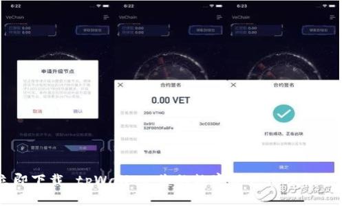 立即下载 tpWallet：您的数字资产管理新选择