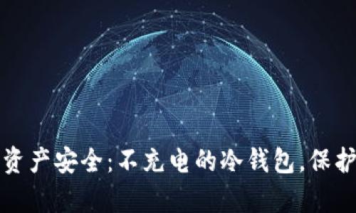 解密数字资产安全：不充电的冷钱包，保护您的财富