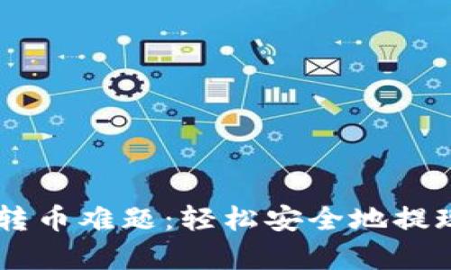 解决tpWallet转币难题：轻松安全地提现你的加密资产