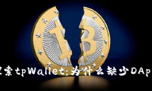 探索tpWallet：为什么缺少DApp？