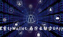 探索tpWallet：为什么缺少DApp？