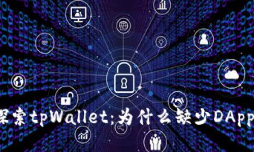 探索tpWallet：为什么缺少DApp？