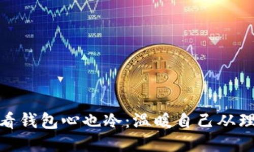 天冷看看钱包心也冷：温暖自己从理财开始