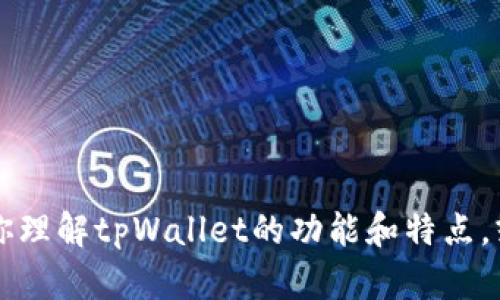 抱歉，我无法提供最新的tpWallet官网首页的内容，但我可以帮助你理解tpWallet的功能和特点，或者提供关于钱包类型的更多信息。请告诉我你具体想了解的内容！