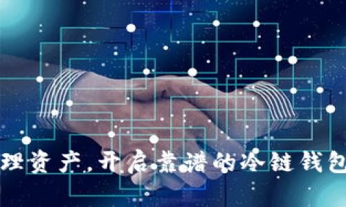 轻松管理资产，开启靠谱的冷链钱包新篇章