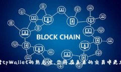 如何快速查看tpWallet中的交易失败原因，让你的交