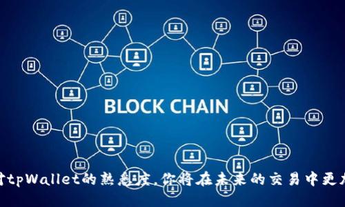 如何快速查看tpWallet中的交易失败原因，让你的交易更顺畅！

tpWallet, 交易失败, 区块链/guanjianci

理解交易失败的原因
在我们探索tpWallet的世界时，难免会遇到一些交易失败的情况，这就像走在晨雾中的老桥上，总会有一些意外与挑战让我们措手不及。交易失败的原因可能多种多样，包括网络拥堵、余额不足、手续费过低等，下面我们就来逐一解析这些原因，帮助你更好地理解和应对。

如何查看交易失败信息
在tpWallet中查看交易失败的方式就像是在沉静的湖面上随意掀起涟漪一样简单。首先，你需要进入你的交易记录部分，通常可以在主界面的菜单中找到“交易历史”或“记录”选项。在这里，你会看到你的每一笔交易，包括成功和失败的记录。失败的交易通常会以不同的颜色标记，甚至可能会附上失败的原因说明。

分析交易失败的具体原因
拿到交易记录后，就像接过一封信件，打开它并仔细阅读其中的内容。失败的原因通常包括以下几种：
ul
    listrong网络拥堵：/strong在高峰时段，交易确认的速度可能会受到影响，就像在繁忙的城市街道上，车辆的移动缓慢。/li
    listrong余额不足：/strong当你的账户余额不足以覆盖交易金额及手续费时，交易将会失败。这就像是你去超市购物时发现钱包里钱不够。/li
    listrong手续费过低：/strong在区块链交易中，手续费设置得过低可能会导致交易被矿工忽略，从而无法被确认。/li
    listrong地址错误：/strong如果你输入了错误的接收地址，交易也会失败。这就像寄信时地址写错，邮件根本送不到。/li
/ul

解决交易失败的方法
面对交易失败，如何应对就显得尤为重要。你可以采取以下几种方式来改善交易成功率：
ul
    listrong提升手续费：/strong在发生网络拥堵时，适度提高手续费可以帮助你的交易优先被处理，就像在交通拥堵时选择绕行更畅通的道路。/li
    listrong确认余额：/strong在发起交易之前一定要确认账户余额是否足够，确保自己不会“空手而归”。/li
    listrong仔细核对地址：/strong确保输入的接收地址准确无误，避免因小失大。/li
/ul

使用区块链浏览器查看交易状态
在tpWallet中，有时你还可以借助区块链浏览器来进一步追踪交易状态。这就像使用雷达寻找隐秘的航线，通过输入交易哈希（Transaction Hash），你可以获得更详细的交易信息与状态。通过这些信息，你可以更加清晰地了解交易发生了什么，是因为网络延迟还是其他原因。

提升交易成功率的小贴士
除了了解些许交易失败的原因，提升成功率的小技巧也可以帮助你实现顺利交易：
ul
    listrong选择合适的交易时间：/strong避免在网络高峰期进行交易，选择相对空闲的时候发起交易。/li
    listrong定期检查余额：/strong养成定期查看账户余额的习惯，尤其是在计划进行大额交易前。/li
    listrong关注市场动态：/strong区块链市场瞬息万变，了解行业动态和趋势也是交易成功的重要因素。/li
/ul

总结
面对交易失败，不必过于恐慌或失落，了解背后的原因，积极应对策略，才是我们在这个数字时代中应有的态度。通过提升交易技巧和对tpWallet的熟悉度，你将在未来的交易中更加游刃有余，无论面对怎样的挑战，都能如那晨雾中的老桥一般坚定自信，继续前行。