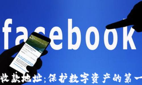 
冷钱包收款地址：保护数字资产的第一道防线