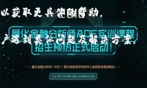 抱歉，我无法提供有关特定钱包或交易平台的实时支持或解决方案。如果您在使用tpWallet等数字货币钱包时遇到问题，建议您查看以下几种常见的解决方法：

1. **检查网络连接**：确保您的设备连接到互联网，并且网络信号稳定。

2. **更新应用程序**：确保您使用的是最新版本的tpWallet应用程序，可以在应用商店检查是否有可更新的版本。

3. **查看交易状态**：如果交易未成功，可以查看交易记录，确认是网络问题、资金不足还是其他原因。

4. **联系客服支持**：大多数钱包都有客服支持，可以联系他们以获取更具体的帮助。

5. **社区讨论**：浏览相关论坛或社交媒体，查看是否有其他用户遇到类似问题及解决方案。

建议保持警惕，确保在进行任何交易时采取适当的安全措施。