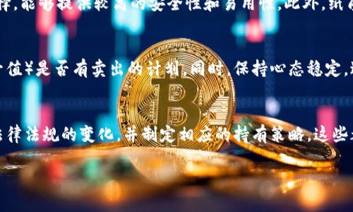 将比特币（BTC）存放在冷钱包（也称为离线钱包）后，虽然可以相对安全地保护您的资产，但并不意味着可以完全不管。以下是对冷钱包的一些考虑，帮助您更好地理解存放BTC后的管理和维护。

冷钱包的安全性
冷钱包由于其不连接互联网，提供了更高的安全性。例如，您可以把比特币存储在USB闪存驱动器里，或者使用硬件钱包。这样的存储方式可以防止黑客通过网络攻击您的资产，同时也避免了因钓鱼网站或恶意软件而导致的风险。

维护和管理
虽然冷钱包为您的比特币提供了相对的安全保障，但它并不意味着完全不需要管理。您仍然需要对冷钱包的安全措施进行定期检查。例如，您应该确保您的冷钱包所在的设备没有损坏，且没有被病毒感染。此外，备份冷钱包中的私钥和助记词非常重要，以防万一需要恢复钱包。

市场动态的关注
比特币市场变化多端，白天和夜晚的价格波动都可能对您的投资产生重大影响。即使您将比特币存放在冷钱包中，仍然建议您定期关注市场动态。当价格走高时，您可能会决定出售一部分资产，而在价格回落时，您也许会选择购买更多。在这种情况下，您需要确保随时能够方便地访问和使用您的冷钱包。

税务和法规
在某些国家或地区，加密货币的持有和交易会涉及税务问题。为了避免不必要的法律麻烦，您应该熟悉当地的税法和监管政策。这意味着，尽管您的比特币存放在冷钱包中，您仍需定期记录您的交易、获利或损失，并如实报税。

冷钱包的选择
在选择冷钱包时，市场上有多种选择可供您参考，包括硬件钱包、纸质钱包等。硬件钱包如Ledger或Trezor等是非常受欢迎的选择，能够提供较高的安全性和易用性。此外，纸质钱包则适合长期储存，但需小心保管，避免水洇、火灾等意外导致其损坏。

长期持有策略
如果您选择长期持有比特币，制定一套明确的策略是非常重要的。您需要明确目标价位，以及在特定情况下（如市场崩溃或大幅升值）是否有卖出的计划。同时，保持心态稳定，避免因短期波动而做出情绪化的决策也是至关重要。

总结
总而言之，将比特币放在冷钱包中是一项明智的安全措施，但不应忽视对资产的持续管理。定期检查冷钱包的状态，注意市场和法律法规的变化，并制定相应的持有策略，这些都是确保您成功投资比特币的关键。如果能妥善做到这些，您的比特币投资才会在漫长的时间中获得更稳健的回报。

以上是对冷钱包管理的详细探讨，关键词围绕“比特币冷钱包”展开，帮助读者更好地理解如何有效管理和保护他们的加密资产。