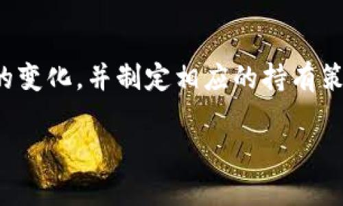 将比特币（BTC）存放在冷钱包（也称为离线钱包）后，虽然可以相对安全地保护您的资产，但并不意味着可以完全不管。以下是对冷钱包的一些考虑，帮助您更好地理解存放BTC后的管理和维护。

冷钱包的安全性
冷钱包由于其不连接互联网，提供了更高的安全性。例如，您可以把比特币存储在USB闪存驱动器里，或者使用硬件钱包。这样的存储方式可以防止黑客通过网络攻击您的资产，同时也避免了因钓鱼网站或恶意软件而导致的风险。

维护和管理
虽然冷钱包为您的比特币提供了相对的安全保障，但它并不意味着完全不需要管理。您仍然需要对冷钱包的安全措施进行定期检查。例如，您应该确保您的冷钱包所在的设备没有损坏，且没有被病毒感染。此外，备份冷钱包中的私钥和助记词非常重要，以防万一需要恢复钱包。

市场动态的关注
比特币市场变化多端，白天和夜晚的价格波动都可能对您的投资产生重大影响。即使您将比特币存放在冷钱包中，仍然建议您定期关注市场动态。当价格走高时，您可能会决定出售一部分资产，而在价格回落时，您也许会选择购买更多。在这种情况下，您需要确保随时能够方便地访问和使用您的冷钱包。

税务和法规
在某些国家或地区，加密货币的持有和交易会涉及税务问题。为了避免不必要的法律麻烦，您应该熟悉当地的税法和监管政策。这意味着，尽管您的比特币存放在冷钱包中，您仍需定期记录您的交易、获利或损失，并如实报税。

冷钱包的选择
在选择冷钱包时，市场上有多种选择可供您参考，包括硬件钱包、纸质钱包等。硬件钱包如Ledger或Trezor等是非常受欢迎的选择，能够提供较高的安全性和易用性。此外，纸质钱包则适合长期储存，但需小心保管，避免水洇、火灾等意外导致其损坏。

长期持有策略
如果您选择长期持有比特币，制定一套明确的策略是非常重要的。您需要明确目标价位，以及在特定情况下（如市场崩溃或大幅升值）是否有卖出的计划。同时，保持心态稳定，避免因短期波动而做出情绪化的决策也是至关重要。

总结
总而言之，将比特币放在冷钱包中是一项明智的安全措施，但不应忽视对资产的持续管理。定期检查冷钱包的状态，注意市场和法律法规的变化，并制定相应的持有策略，这些都是确保您成功投资比特币的关键。如果能妥善做到这些，您的比特币投资才会在漫长的时间中获得更稳健的回报。

以上是对冷钱包管理的详细探讨，关键词围绕“比特币冷钱包”展开，帮助读者更好地理解如何有效管理和保护他们的加密资产。
