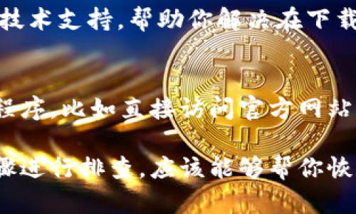 如果你在使用苹果手机时遇到无法下载软件到tpWallet的问题，这里有一些可能的解决方案和步骤，可以帮助你顺利地解决这一问题。

检查你的网络连接
首先，确保你的苹果手机连接到稳定的网络。你可以尝试在Safari浏览器中打开一个网页，确认网络是否正常。如果网络不稳定，建议在Wi-Fi环境下进行下载。

检查系统和应用的更新
接下来，检查你的设备是否有系统更新。进入“设置”“通用”“软件更新”，看是否有可用的更新。如果有，建议你进行更新，以确保你的设备能够兼容最新的应用程序版本。

清理存储空间
另一种可能的原因是存储空间不足。进入“设置”“通用”“iPhone储存空间”查看存储情况。如果可用空间不足，可以尝试删除一些不常用的应用或者文件，以释放足够的空间来下载tpWallet。

重新启动手机
有时候，简单的重启可以解决许多问题。长按手机的电源按钮，滑动关机，等待几秒后再开机，尝试重新下载tpWallet。

检查App Store设置
确保你的App Store账号信息没有问题。在设置中，进入“App Store”，登出你的Apple ID，然后重新登录，尝试再次下载安装。

联系苹果客服
如果以上方法均无法解决问题，可以考虑联系苹果客服。他们能够提供更专业的技术支持，帮助你解决在下载tpWallet过程中遇到的具体问题。

使用替代方法进行下载
如果你实在无法通过常规方式下载tpWallet，可以考虑通过其他途径获取应用程序，比如直接访问官方网站或者寻找前往App Store以外的下载选择，但需谨慎以确保安全性。

以上是解决苹果手机下载tpWallet时可能遇到的问题的几种方法，按照这些步骤进行排查，应该能够帮你恢复正常的使用体验。