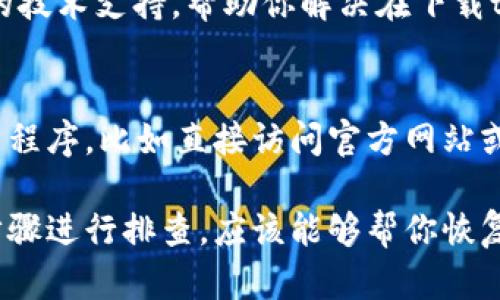 如果你在使用苹果手机时遇到无法下载软件到tpWallet的问题，这里有一些可能的解决方案和步骤，可以帮助你顺利地解决这一问题。

检查你的网络连接
首先，确保你的苹果手机连接到稳定的网络。你可以尝试在Safari浏览器中打开一个网页，确认网络是否正常。如果网络不稳定，建议在Wi-Fi环境下进行下载。

检查系统和应用的更新
接下来，检查你的设备是否有系统更新。进入“设置”“通用”“软件更新”，看是否有可用的更新。如果有，建议你进行更新，以确保你的设备能够兼容最新的应用程序版本。

清理存储空间
另一种可能的原因是存储空间不足。进入“设置”“通用”“iPhone储存空间”查看存储情况。如果可用空间不足，可以尝试删除一些不常用的应用或者文件，以释放足够的空间来下载tpWallet。

重新启动手机
有时候，简单的重启可以解决许多问题。长按手机的电源按钮，滑动关机，等待几秒后再开机，尝试重新下载tpWallet。

检查App Store设置
确保你的App Store账号信息没有问题。在设置中，进入“App Store”，登出你的Apple ID，然后重新登录，尝试再次下载安装。

联系苹果客服
如果以上方法均无法解决问题，可以考虑联系苹果客服。他们能够提供更专业的技术支持，帮助你解决在下载tpWallet过程中遇到的具体问题。

使用替代方法进行下载
如果你实在无法通过常规方式下载tpWallet，可以考虑通过其他途径获取应用程序，比如直接访问官方网站或者寻找前往App Store以外的下载选择，但需谨慎以确保安全性。

以上是解决苹果手机下载tpWallet时可能遇到的问题的几种方法，按照这些步骤进行排查，应该能够帮你恢复正常的使用体验。