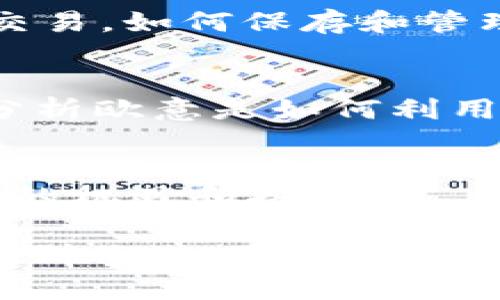关于“欧意”和“tpWallet”的提及，建议可以围绕以下几个方面进行深入探讨：

### 1. 欧意的背景和发展
在这一部分，我们可以详细介绍欧意作为一个品牌或公司的发展历程、核心使命，以及它在市场中扮演的角色。可以包含一些成功案例和具体的品牌故事，来展示欧意的独特性和市场竞争力。

### 2. tpWallet的概念和运用
在这里，可以介绍tpWallet的功能、特性以及它在数字钱包市场中的地位。如何利用tpWallet进行安全交易，如何保存和管理数字资产等方面都可以详细讲解。可以加入一些关于tpWallet的用户评价和反馈，以及它的技术背景。

### 3. 欧意与tpWallet的结合
这一部分可以探讨欧意与tpWallet之间的关系，为什么两者能够形成合作，合作的意义何在。可以具体分析欧意是如何利用tpWallet的功能来提升用户体验或是改善其产品和服务的。

### 4. 展望未来
可以展望一下欧意和tpWallet未来的发展方向，以及在全球数字经济快速发展的趋势下，两者可能面临的机遇和挑战。

具体内容可以根据以上结构进行详细的阐述，从而形成一个全面、深入的分析文稿。希望这些建议能帮助到你！如果需要进一步的细节或特定的方面拓展，请告诉我。
