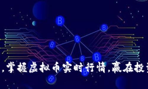 紧跟潮流，掌握虚拟币实时行情，赢在投资起跑线！