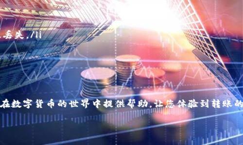 在使用tpWallet进行币转账时，您可以按照以下步骤进行操作。下面将详细介绍如何在tpWallet中进行币转账，包括相关的设置和注意事项。

步骤一：下载并安装tpWallet
首先，您需要确保已经在您的手机上下载并安装了tpWallet应用。可以前往App Store或Google Play进行搜索和下载。安装完成后，打开应用程序，您将看到钱包的主界面。

步骤二：创建或导入钱包
如果您是第一次使用tpWallet，可以选择创建一个新的钱包。系统会提示您设置一个安全密码，并生成一组助记词；请务必将助记词妥善保存，以防丢失。如果您已经有钱包，也可以选择通过助记词导入现有钱包。

步骤三：添加您要转账的币种
在钱包主界面，您可以查看已添加的币种。如果您想转账的币种未显示在列表中，可以通过“添加币种”功能进行添加。搜索您想要转账的币种，并点击添加。

步骤四：获取接收地址
在进行转账之前，您需要知道接收方的地址。在接收方的钱包中获取他们的接收地址，通常是一个长字符串。确保您获取的是正确的地址。”

步骤五：转账操作
一旦您确认了接收地址，可以在tpWallet中进行转账。回到钱包主界面，选择您要转账的币种，点击“转账”按钮。

在转账页面，您需要填写以下信息：
ul
    listrong接收地址：/strong粘贴您之前获取的接收地址。/li
    listrong转账金额：/strong输入您想要转出的币的数量。/li
    listrong手续费：/strongtpWallet会根据当前网络情况自动显示手续费，建议根据实际情况进行调整。/li
/ul

请仔细核对所有信息，确保无误后，点击“确认”按钮。

步骤六：确认转账信息
在您点击确认后，tpWallet将会展示您的转账信息。请再次确认接收地址和金额，确保一切信息正确。完成确认后，系统会处理您的转账请求。

步骤七：查看转账状态
转账完成后，您可以在tpWallet中的“交易记录”或者“转账历史”中查看此次交易的状态。一般情况下，转账将在几分钟内完成，但也可能受到网络拥堵的影响。

注意事项
在转账过程中，您需要注意以下几点：
ul
    li确保您使用的接收地址正确无误，任何地址错误都可能导致您的资金永久丢失。/li
    li转账手续费因网络状况而异，请根据实际情况选择适当的手续费设置。/li
    li请定期备份您的钱包信息，包括私钥和助记词，以免丢失资金。/li
/ul

小结
通过上述步骤，您就能够在tpWallet中顺利地进行币转账。希望这篇指南能为您在数字货币的世界中提供帮助，让您体验到转账的便利与乐趣。 

如有其他疑问，建议查阅tpWallet官方文档或寻求客服的帮助。