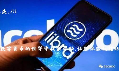 在使用tpWallet进行币转账时，您可以按照以下步骤进行操作。下面将详细介绍如何在tpWallet中进行币转账，包括相关的设置和注意事项。

步骤一：下载并安装tpWallet
首先，您需要确保已经在您的手机上下载并安装了tpWallet应用。可以前往App Store或Google Play进行搜索和下载。安装完成后，打开应用程序，您将看到钱包的主界面。

步骤二：创建或导入钱包
如果您是第一次使用tpWallet，可以选择创建一个新的钱包。系统会提示您设置一个安全密码，并生成一组助记词；请务必将助记词妥善保存，以防丢失。如果您已经有钱包，也可以选择通过助记词导入现有钱包。

步骤三：添加您要转账的币种
在钱包主界面，您可以查看已添加的币种。如果您想转账的币种未显示在列表中，可以通过“添加币种”功能进行添加。搜索您想要转账的币种，并点击添加。

步骤四：获取接收地址
在进行转账之前，您需要知道接收方的地址。在接收方的钱包中获取他们的接收地址，通常是一个长字符串。确保您获取的是正确的地址。”

步骤五：转账操作
一旦您确认了接收地址，可以在tpWallet中进行转账。回到钱包主界面，选择您要转账的币种，点击“转账”按钮。

在转账页面，您需要填写以下信息：
ul
    listrong接收地址：/strong粘贴您之前获取的接收地址。/li
    listrong转账金额：/strong输入您想要转出的币的数量。/li
    listrong手续费：/strongtpWallet会根据当前网络情况自动显示手续费，建议根据实际情况进行调整。/li
/ul

请仔细核对所有信息，确保无误后，点击“确认”按钮。

步骤六：确认转账信息
在您点击确认后，tpWallet将会展示您的转账信息。请再次确认接收地址和金额，确保一切信息正确。完成确认后，系统会处理您的转账请求。

步骤七：查看转账状态
转账完成后，您可以在tpWallet中的“交易记录”或者“转账历史”中查看此次交易的状态。一般情况下，转账将在几分钟内完成，但也可能受到网络拥堵的影响。

注意事项
在转账过程中，您需要注意以下几点：
ul
    li确保您使用的接收地址正确无误，任何地址错误都可能导致您的资金永久丢失。/li
    li转账手续费因网络状况而异，请根据实际情况选择适当的手续费设置。/li
    li请定期备份您的钱包信息，包括私钥和助记词，以免丢失资金。/li
/ul

小结
通过上述步骤，您就能够在tpWallet中顺利地进行币转账。希望这篇指南能为您在数字货币的世界中提供帮助，让您体验到转账的便利与乐趣。 

如有其他疑问，建议查阅tpWallet官方文档或寻求客服的帮助。