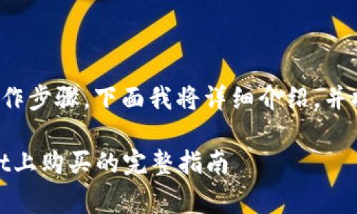 关于如何在tpWallet上购买Smart Token的操作步骤，下面我将详细介绍，并提供一些需要注意的事项。请根据需求进行参考。

### 轻松获取Smart Token：如何在tpWallet上购买的完整指南