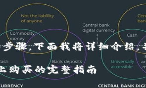 关于如何在tpWallet上购买Smart Token的操作步骤，下面我将详细介绍，并提供一些需要注意的事项。请根据需求进行参考。

### 轻松获取Smart Token：如何在tpWallet上购买的完整指南