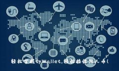 轻松掌握tpWallet，轻松接收他人币！