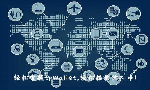 轻松掌握tpWallet，轻松接收他人币！