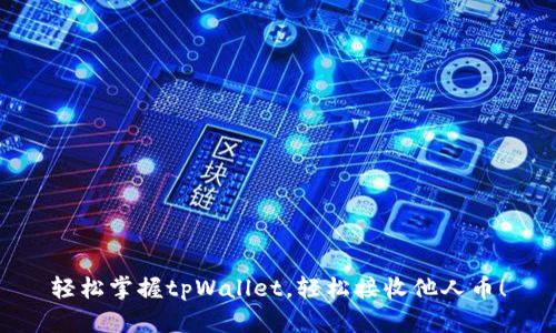 轻松掌握tpWallet，轻松接收他人币！