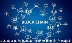 2023年国内冷钱包排名：保护你数字资产的安全屏