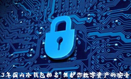 
2023年国内冷钱包排名：保护你数字资产的安全屏障