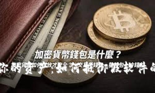保护你的资产：如何抵御假软件的侵袭