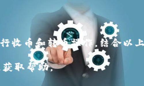 比特派（Bitpie）是一款支持多种数字货币存储与交易的钱包应用。它不仅可以让用户安全地存储各种加密货币，还支持币种的转账与接收。因此，如果你想要通过比特派进行转币或收币，这是完全可行的。

### 转币操作

如何转账数字货币？
在比特派APP中，转账操作非常简单。用户只需按照以下步骤进行：
ol
    li打开比特派APP，进入“资产”页面。/li
    li选择你要转账的币种，例如比特币（BTC）或以太坊（ETH）。/li
    li找到“转账”或“发送”按钮，并点击。/li
    li输入接收方的钱包地址，确保这个地址是正确的，任何错误都可能导致资产丢失。/li
    li输入你想转账的金额。/li
    li确认信息无误后，点击“确认”按钮，完成转账。/li
/ol

转账的注意事项
在进行转账时，用户需要注意以下几点：
ul
    li确保网络连接稳定，以避免在转账过程中出现意外断网。/li
    li转账费用（Gas费）可能会有所不同，用户需根据网络拥堵情况作出调整。/li
    li为了安全起见，建议启用双重认证功能，增加账户的安全层级。/li
    li每种币种的转账流程和费用可能存在差异，建议查看具体的币种说明。/li
/ul

### 收币操作

如何接收数字货币？
接收货币的操作同样简单，用户可以通过以下步骤进行：
ol
    li在比特派APP中进入“资产”页面。/li
    li选择欲接收的币种。/li
    li点击“接收”或“收款”按钮，这时会出现一个二维码和钱包地址。/li
    li将这个地址或二维码发送给付款方。/li
    li等待对方完成转账，资金将在网络确认后到账。/li
/ol

接收时的注意事项
与转账一样，收币也有一些注意点：
ul
    li务必核对接收的地址是否与发方提供的一致。/li
    li尽量使用二维码，避免手动输入时出现错误。/li
    li关注网络确认时间，不同币种的确认时间也会有所不同。/li
/ul

### 结论

比特派不仅支持用户间的数字货币转账，还提供了简单、易用的界面，令用户能够轻松地进行收币和转币操作。结合以上的步骤和注意事项，相信用户在使用比特派进行数字货币转账与接收时，会更加得心应手。

如有其他问题或对比特派的使用有更多的疑问，建议访问比特派的官方网站或其客服渠道获取帮助。